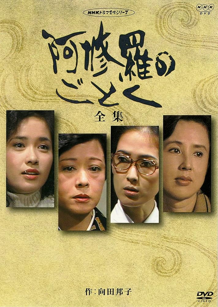 NHK 阿修羅のごとく 全集 パートⅠ パートⅡセット　DVD 向田邦子 NHK 阿修羅のごとく 全集 パートⅠ パートⅡセット DVD 向田邦子